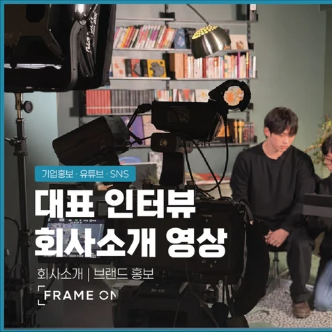 포트폴리오-(기획/촬영/편집) 기업 대표 인터뷰 및 홍보 영상 제작