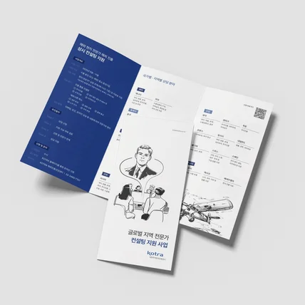 포트폴리오-공공기관, 공기업 사업 홍보 리플렛 (글로벌 지역 전문가 컨설팅 지원 사업)