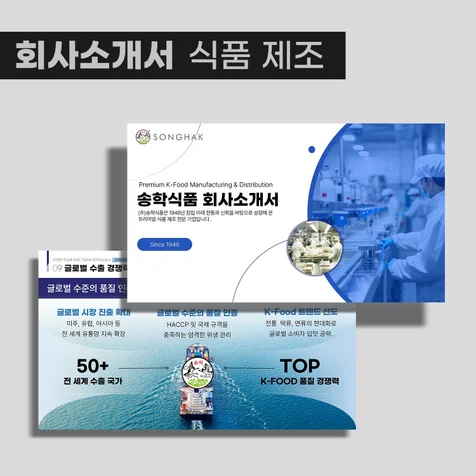 포트폴리오-식품 제조기업 회사소개서