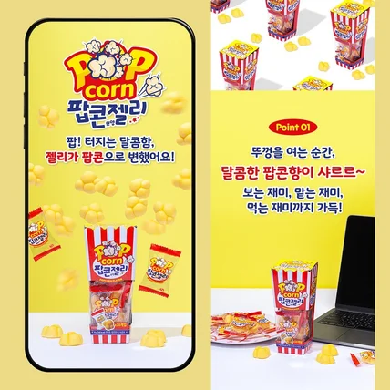 포트폴리오-#음료·식품 팝콘 모양 젤리 상세페이지