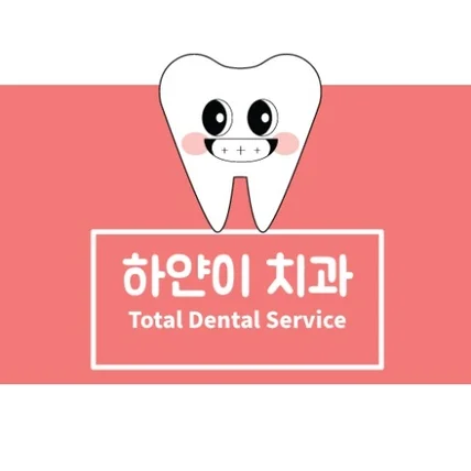 포트폴리오-하얀이 치과 캐릭터 디자인
