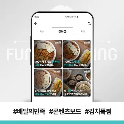 포트폴리오-배달의민족 콘텐츠보드 김치퐄찜
