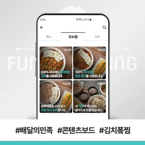 포트폴리오-배달의민족 콘텐츠보드 김치퐄찜