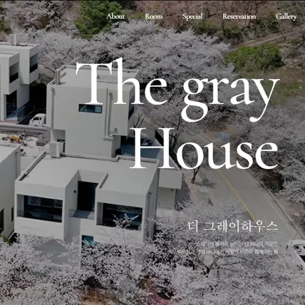 포트폴리오-The gray House 펜션 홈페이지