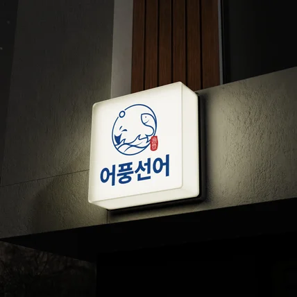 포트폴리오-횟집로고 수산로고 로고제작 로고디자인 ci bi