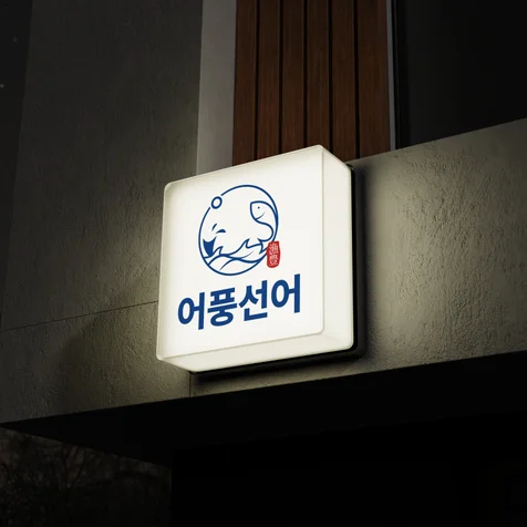 포트폴리오-횟집로고 수산로고 로고제작 로고디자인 ci bi
