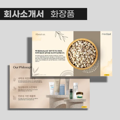 포트폴리오-화장품 회사소개서 PPT 디자인