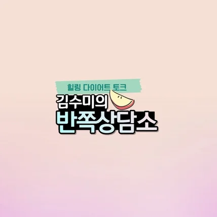 포트폴리오-[편집] 반쪽상담소 유튜브 영상