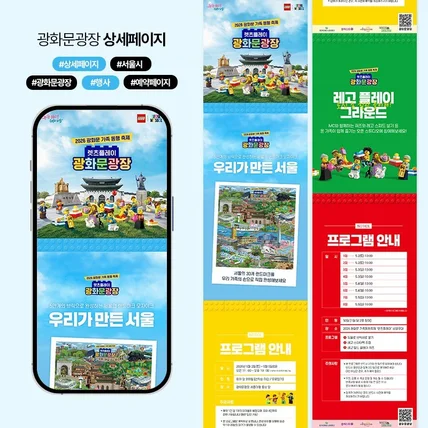 포트폴리오-서울시 광화문광장 2026 레고 플레이 그라운드 예약 상세페이지 디자인 제작 기획