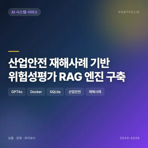 포트폴리오-산업안전 재해사례 기반 위험성평가 RAG 엔진 구축