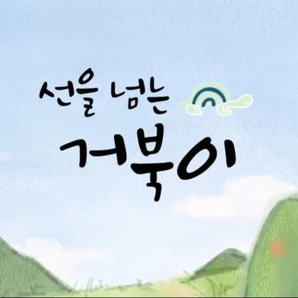 포트폴리오-[애니메이션 연출/제작/편집] 대교 <선을 넘는 거북이> 행사 영상