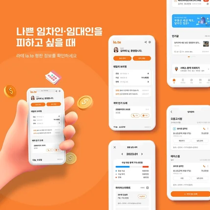 포트폴리오-라테는 임대인 임차인을 위한 임대관리 모바일 플랫폼입니다.