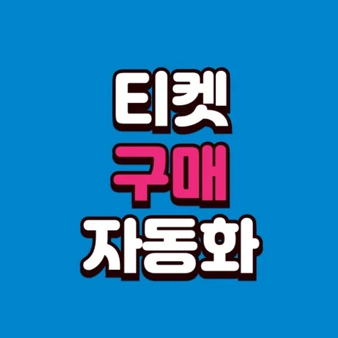 포트폴리오-[티켓 구매 자동화] 효율적인 자동화 티켓 구매 시스템 개발