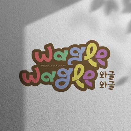 포트폴리오-[와글와글로고]