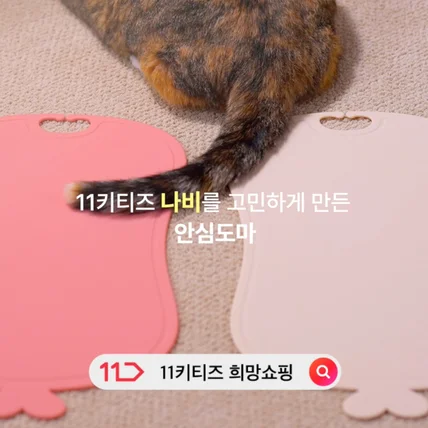 포트폴리오-[기획/촬영/편집] 11번가 11키티즈 제품 광고 영상 촬영 (도마 ver.)