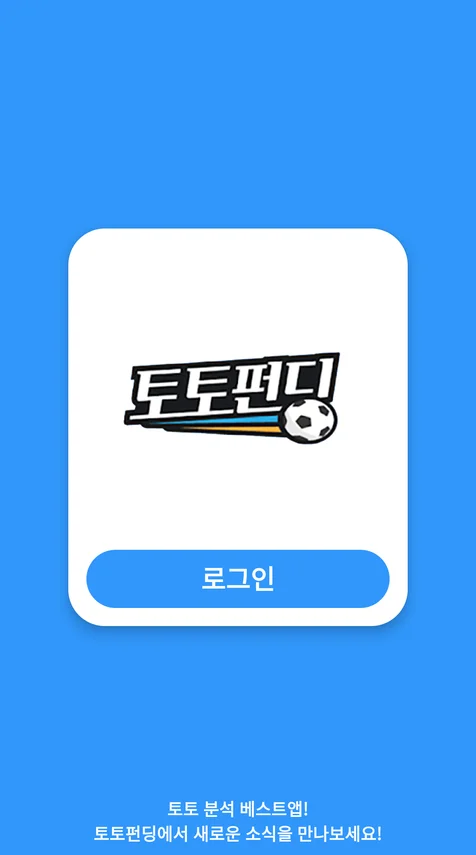 포트폴리오-토토펀딩 - 안드로이드 네이티브앱, 토토 분석 커뮤니티