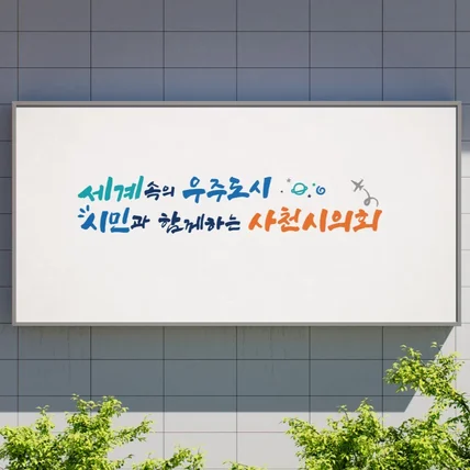 포트폴리오-지방자치단데 공공기관 캘리그라피 슬로건 디자인 제작