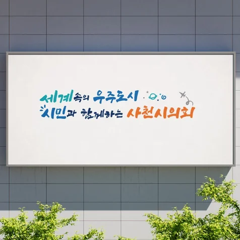 포트폴리오-지방자치단데 공공기관 캘리그라피 슬로건 디자인 제작