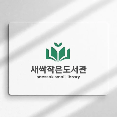 포트폴리오-새싹작은도서관 | 도사관 | 로고제작