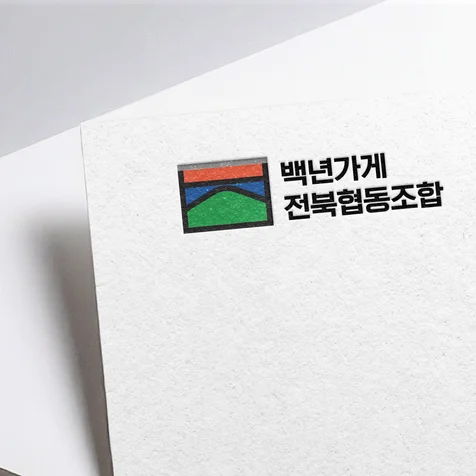 포트폴리오-[백년가게 전북협동조합] 소상공인시장진흥공단전북지역본부 백년가게 로고제작