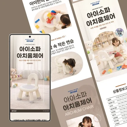 포트폴리오-유아의자 상세페이지 - 아이소파 아치움체어