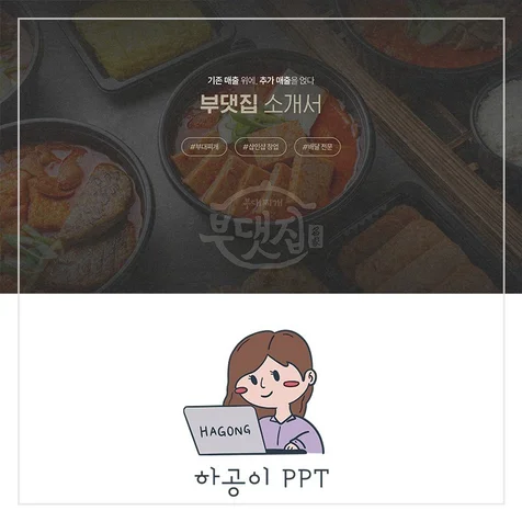 포트폴리오-요식업 프랜차이즈 가맹제안서 PPT 디자인