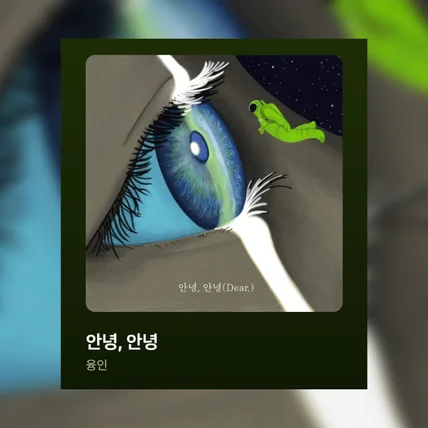 포트폴리오-앨범커버 [융인-안녕,안녕]