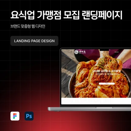 포트폴리오-[웹디자인] 요식업 가맹점 모집 랜딩페이지