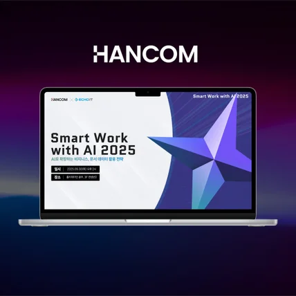 포트폴리오-[wapt] 한글과컴퓨터 컨퍼런스 행사 자료