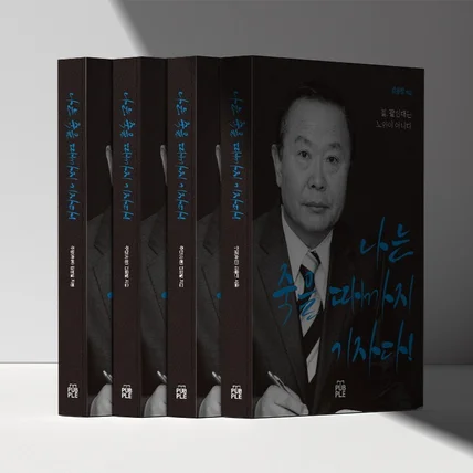 포트폴리오-나는 죽을때까지 기자다 표지 디자인