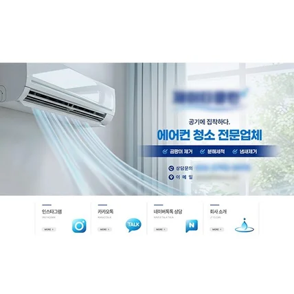 포트폴리오-에어컨 청소/설치 업종 블로그 디자인 (모바일포함)