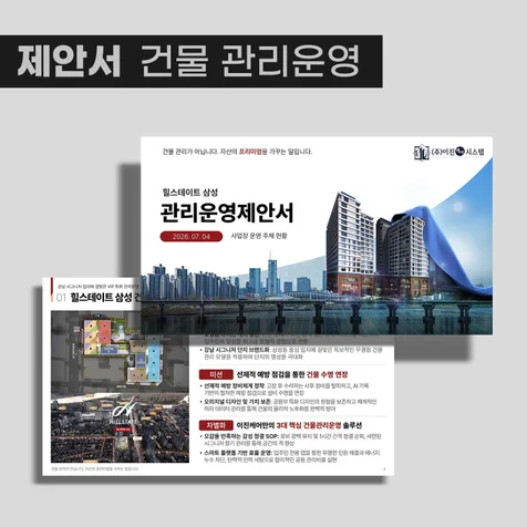 포트폴리오-건물 관리운영 제안서
