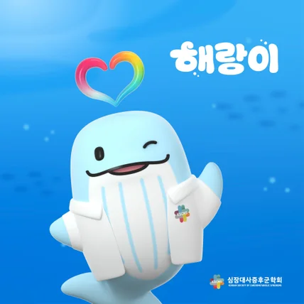 포트폴리오-심장대사증후군학회 대표 캐릭터 디자인