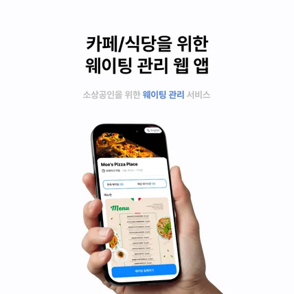 포트폴리오-카페/식당을 위한 웨이팅 관리 웹 앱