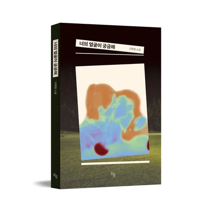 포트폴리오-[북디자인-소설]너의 얼굴이 궁금해