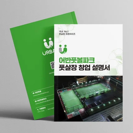 포트폴리오-어반풋볼파크 풋살장 창업 설명서