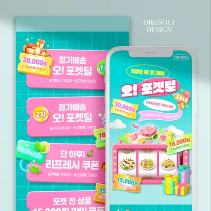 포트폴리오-[상세페이지 디자인] 포켓샐러드 5월 이벤트 상세페이지 디자인