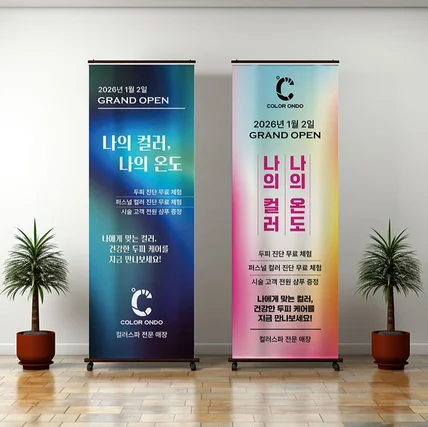 포트폴리오-퍼스널컬러 홍보 롤업 X배너 디자인