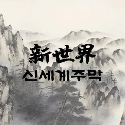 포트폴리오-한식주점 '신세계주막' 로고디자인 및 브랜딩작업