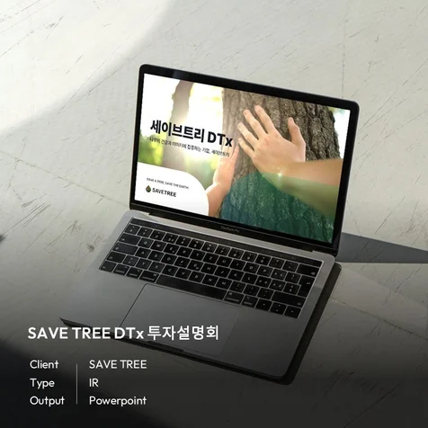 포트폴리오-SAVE TREE DTx 투자설명회