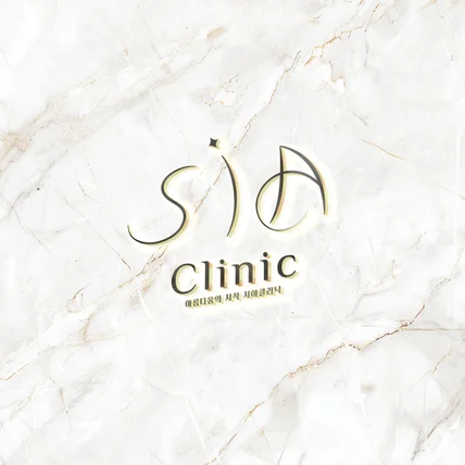 포트폴리오-[클리닉 로고] sia clinic