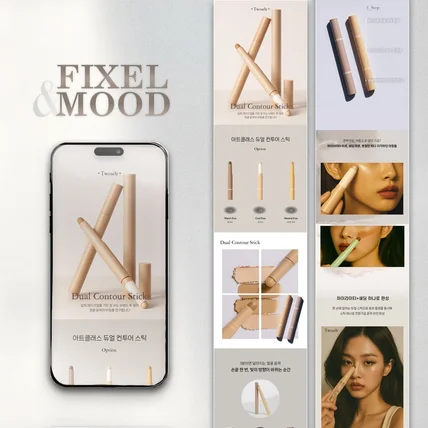 포트폴리오-컨투어스틱 화장품 상세페이지