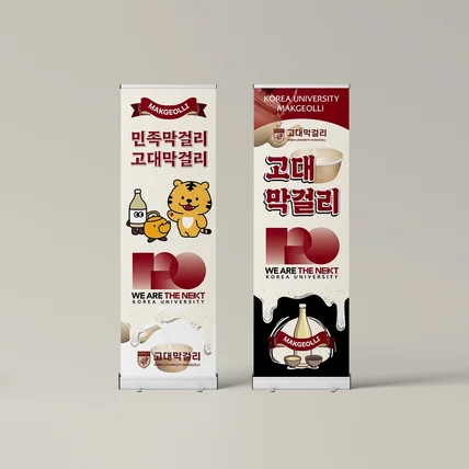 포트폴리오-고대막걸리 - X배너 디자인