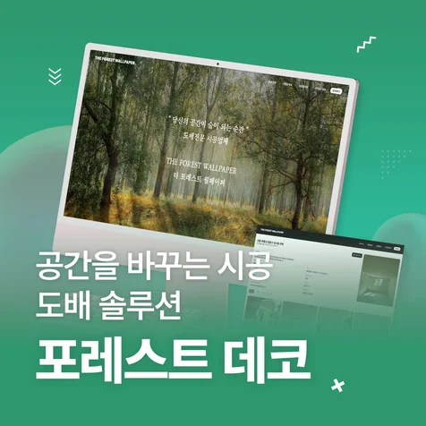 포트폴리오-포레스트 데코(자사 홈페이지)