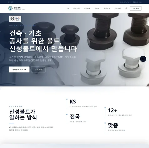 포트폴리오-신성볼트 (B2B 볼트 제조업체) 홈페이지 제작
