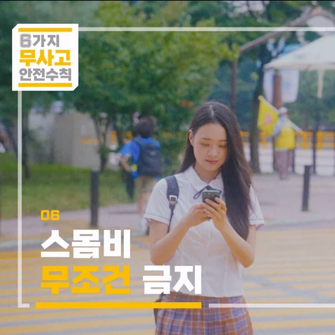 포트폴리오-[기획 제작] 교통 안전 캠페인 홍보영상