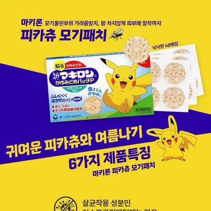 포트폴리오-마키론 피카츄 모기패치