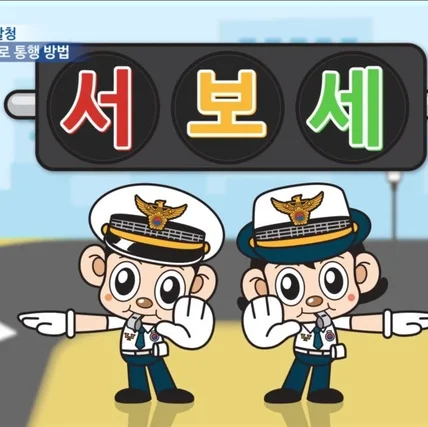 포트폴리오-충청북도 경찰청 교통통행 방법 안내[서보세] 내래이션 녹음