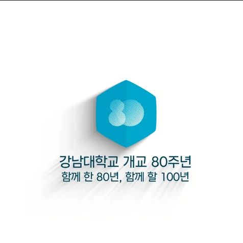 포트폴리오-[대학교행사/행사스케치영상] 강남대학교 90주년 기념식 행사스케치