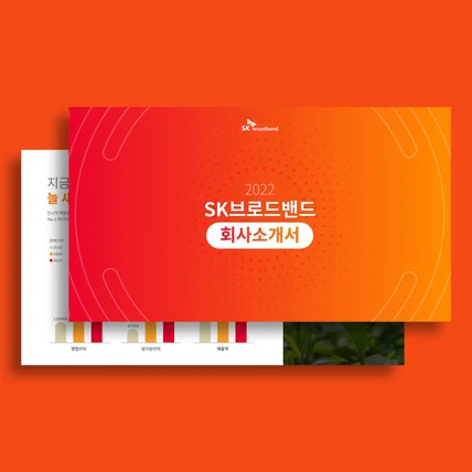 포트폴리오-[PPT] SK브로드밴드 2022 회사소개서 디자인